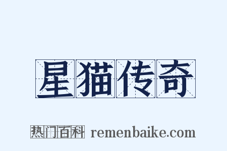 星猫传奇是什么意思的图片